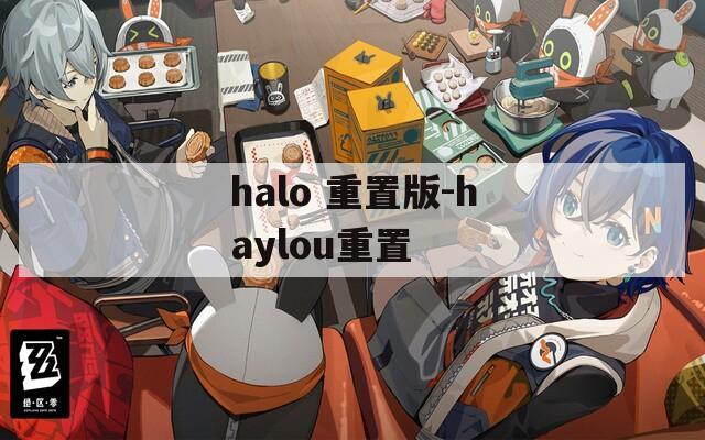 halo 重置版-haylou重置