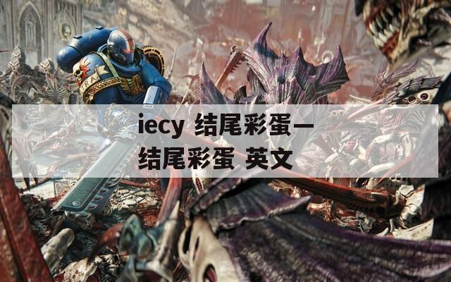 iecy 结尾彩蛋—结尾彩蛋 英文