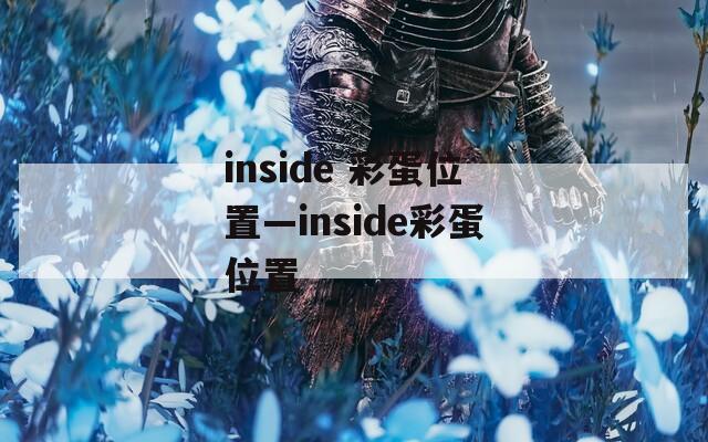 inside 彩蛋位置—inside彩蛋位置