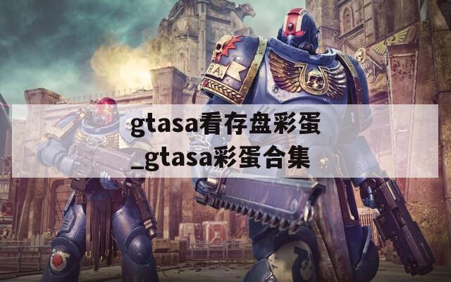 gtasa看存盘彩蛋_gtasa彩蛋合集