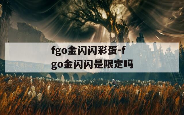 fgo金闪闪彩蛋-fgo金闪闪是限定吗