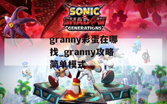 granny彩蛋在哪找_granny攻略简单模式