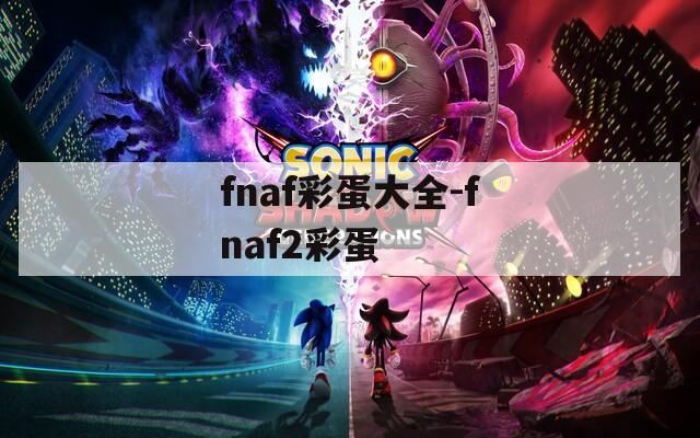 fnaf彩蛋大全-fnaf2彩蛋