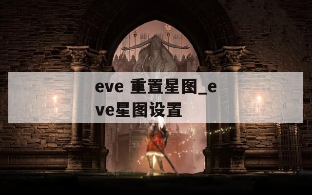 eve 重置星图_eve星图设置