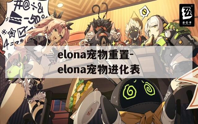 elona宠物重置-elona宠物进化表