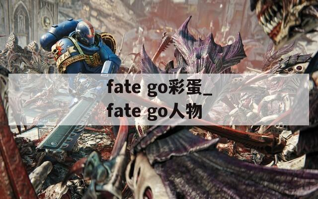 fate go彩蛋_fate go人物