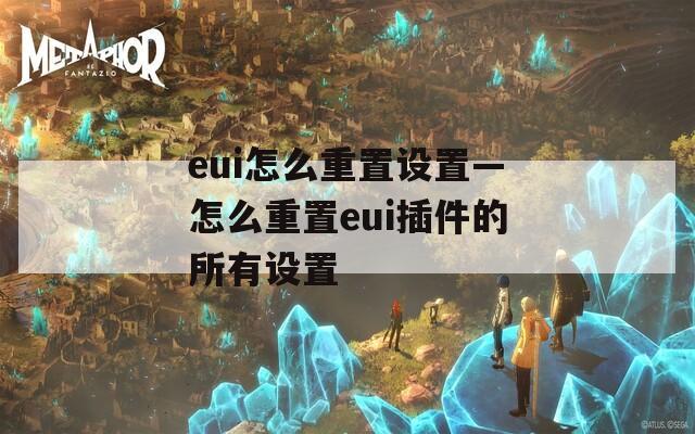 eui怎么重置设置—怎么重置eui插件的所有设置