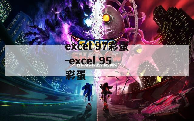 excel 97彩蛋-excel 95 彩蛋