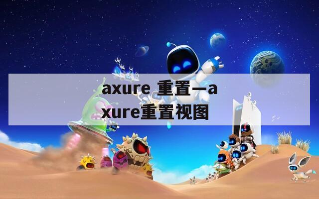 axure 重置—axure重置视图