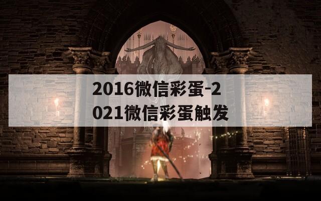 2016微信彩蛋-2021微信彩蛋触发