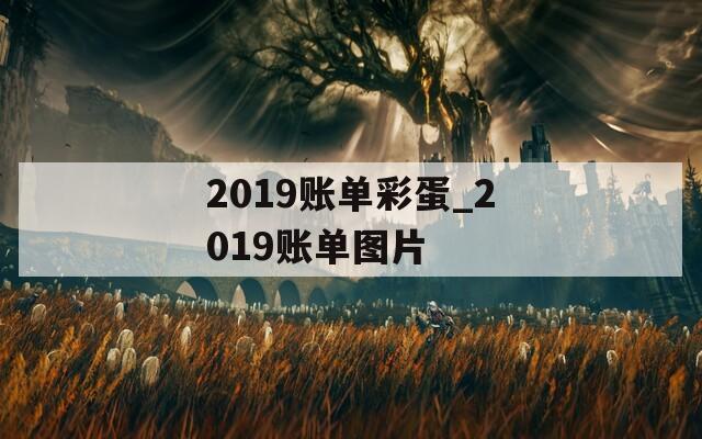 2019账单彩蛋_2019账单图片