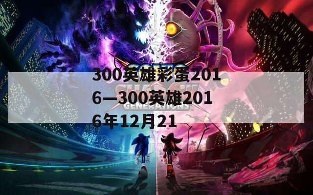 300英雄彩蛋2016—300英雄2016年12月21