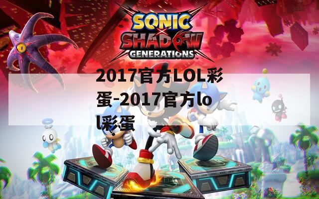 2017官方LOL彩蛋-2017官方lol彩蛋