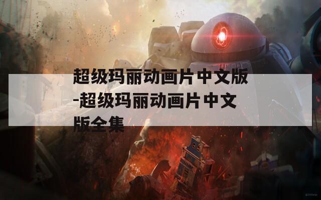 超级玛丽动画片中文版-超级玛丽动画片中文版全集