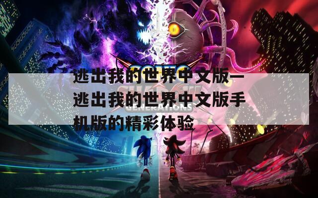 逃出我的世界中文版—逃出我的世界中文版手机版的精彩体验