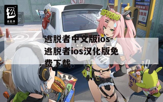 逃脱者中文版ios-逃脱者ios汉化版免费下载