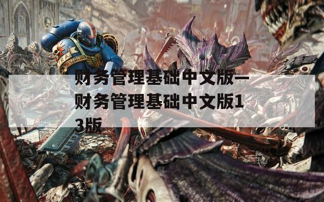 财务管理基础中文版—财务管理基础中文版13版