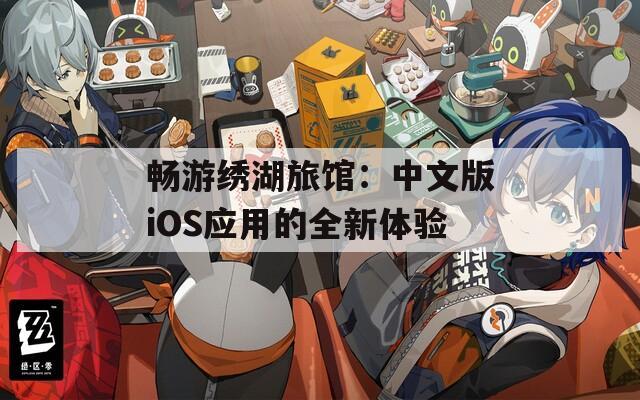 畅游绣湖旅馆：中文版iOS应用的全新体验