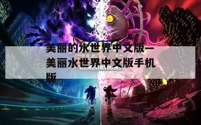 美丽的水世界中文版—美丽水世界中文版手机版