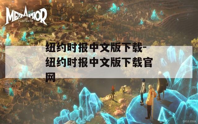 纽约时报中文版下载-纽约时报中文版下载官网