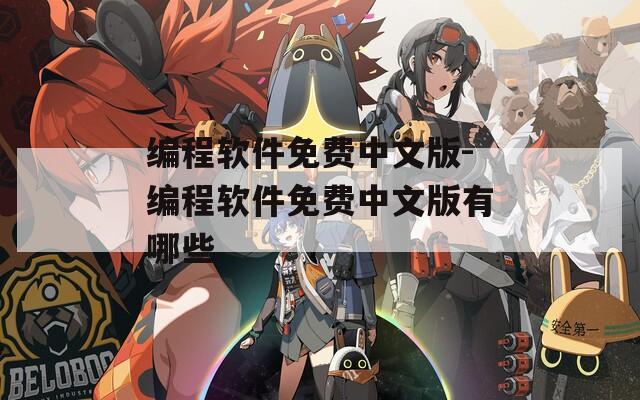 编程软件免费中文版-编程软件免费中文版有哪些