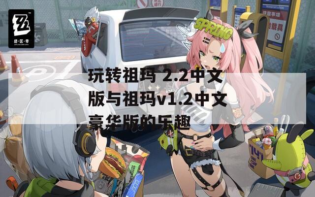 玩转祖玛 2.2中文版与祖玛v1.2中文豪华版的乐趣