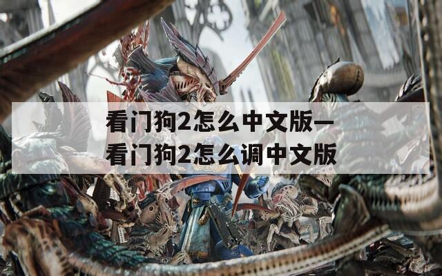 看门狗2怎么中文版—看门狗2怎么调中文版