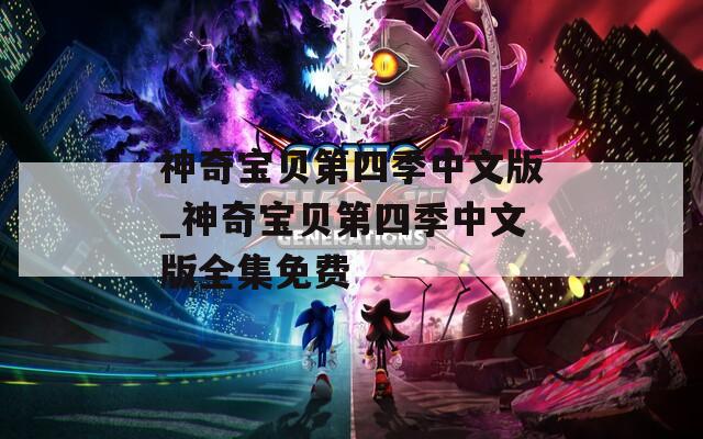 神奇宝贝第四季中文版_神奇宝贝第四季中文版全集免费