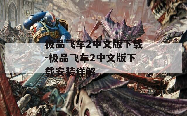 极品飞车2中文版下载-极品飞车2中文版下载安装详解
