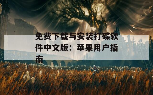 免费下载与安装打碟软件中文版：苹果用户指南