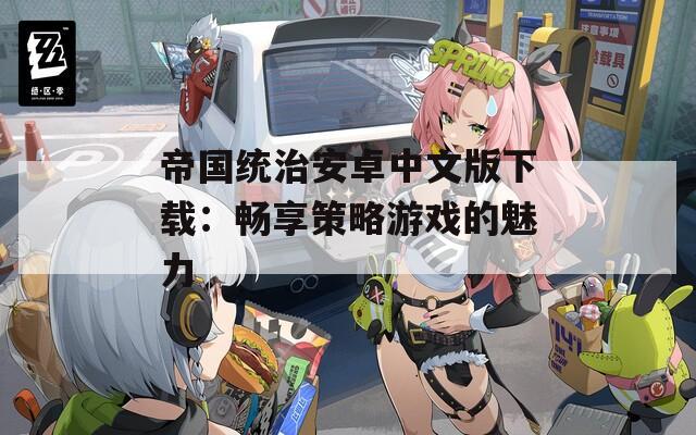 帝国统治安卓中文版下载：畅享策略游戏的魅力