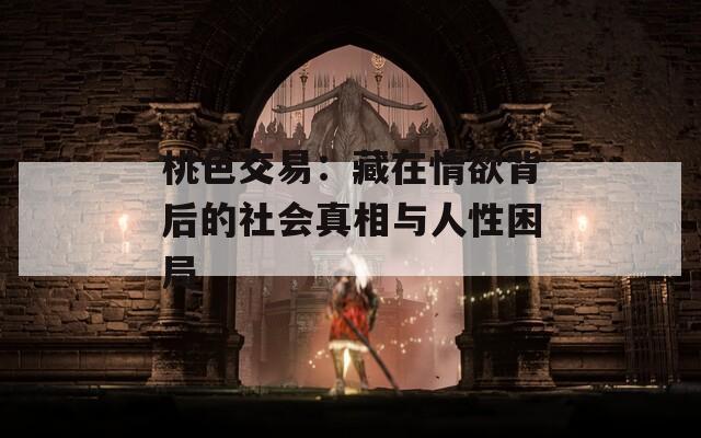 桃色交易：藏在情欲背后的社会真相与人性困局