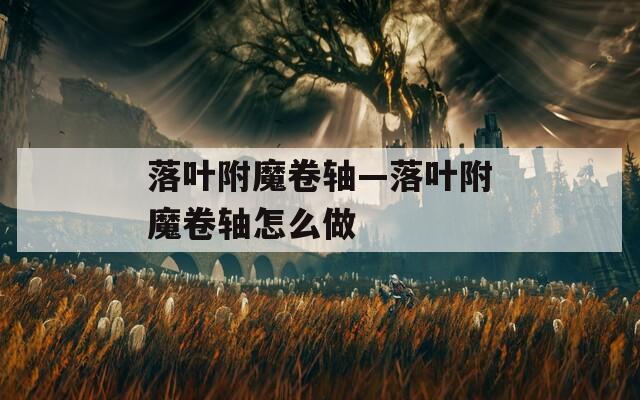 落叶附魔卷轴—落叶附魔卷轴怎么做