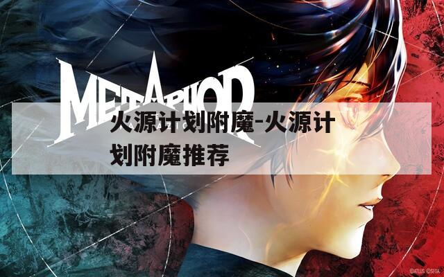 火源计划附魔-火源计划附魔推荐