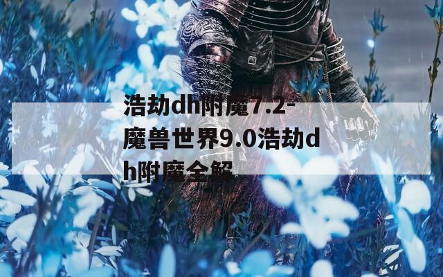 浩劫dh附魔7.2-魔兽世界9.0浩劫dh附魔全解