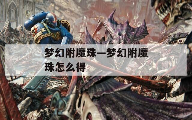 梦幻附魔珠—梦幻附魔珠怎么得