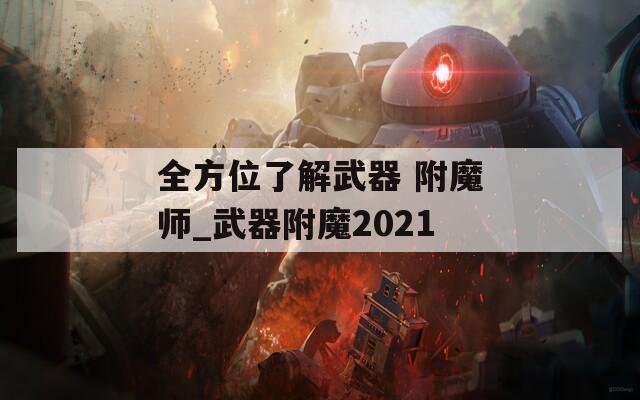 全方位了解武器 附魔师_武器附魔2021