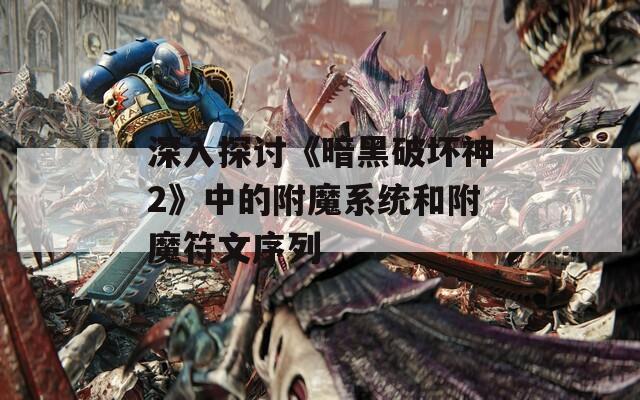 深入探讨《暗黑破坏神2》中的附魔系统和附魔符文序列