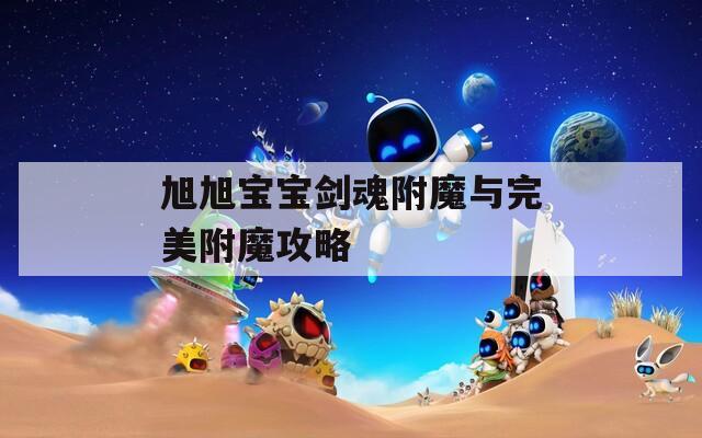 旭旭宝宝剑魂附魔与完美附魔攻略
