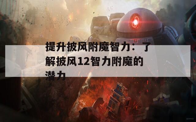 提升披风附魔智力：了解披风12智力附魔的潜力