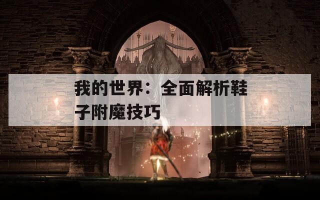 我的世界：全面解析鞋子附魔技巧