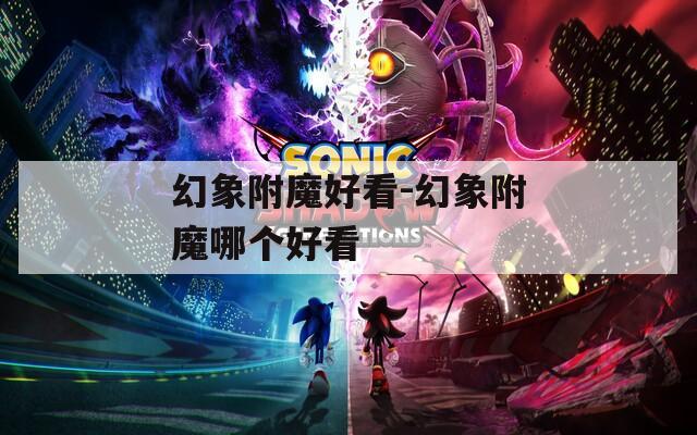 幻象附魔好看-幻象附魔哪个好看