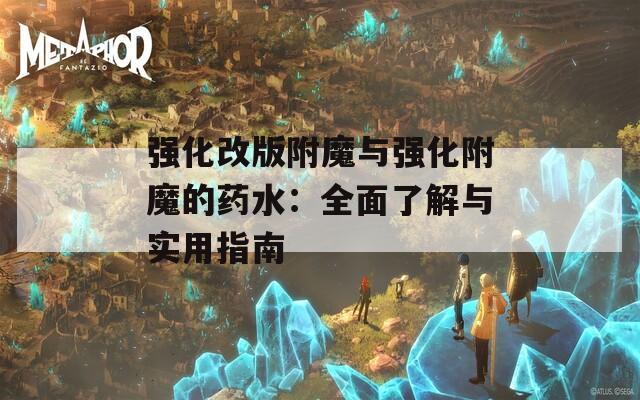 强化改版附魔与强化附魔的药水：全面了解与实用指南
