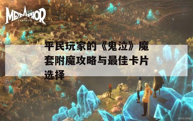 平民玩家的《鬼泣》魔套附魔攻略与最佳卡片选择