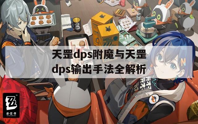 天罡dps附魔与天罡dps输出手法全解析