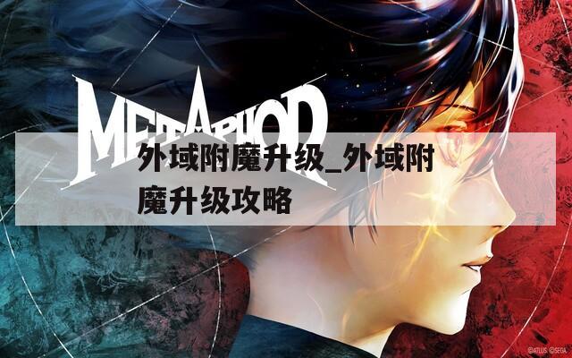 外域附魔升级_外域附魔升级攻略