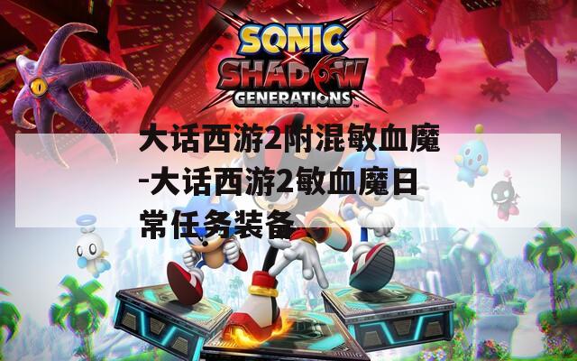大话西游2附混敏血魔-大话西游2敏血魔日常任务装备