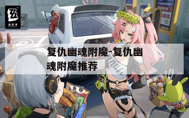 复仇幽魂附魔-复仇幽魂附魔推荐