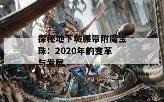 探秘地下城腰带附魔宝珠：2020年的变革与发展