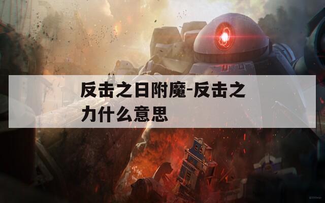 反击之日附魔-反击之力什么意思